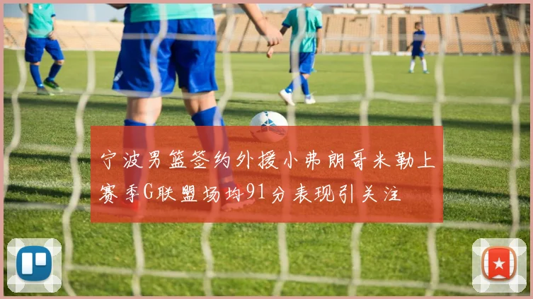 宁波男篮签约外援小弗朗哥米勒上赛季G联盟场均91分表现引关注